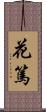 花篤 Scroll