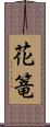 花篭 Scroll