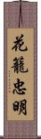 花籠忠明 Scroll