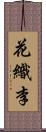 花織李 Scroll