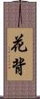 花背 Scroll