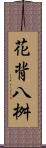 花背八桝 Scroll