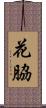 花脇 Scroll
