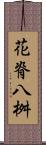 花脊八桝 Scroll