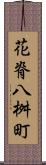 花脊八桝町 Scroll