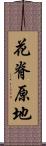 花脊原地 Scroll