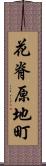 花脊原地町 Scroll