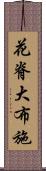 花脊大布施 Scroll