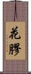 花膠 Scroll
