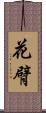 花臂 Scroll