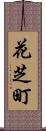 花芝町 Scroll