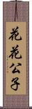 花花公子 Scroll