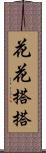 花花搭搭 Scroll