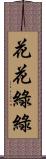 花花綠綠 Scroll