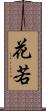 花若 Scroll
