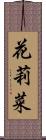 花莉菜 Scroll