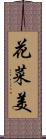 花菜美 Scroll