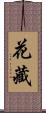 花藏 Scroll