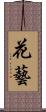 花藝 Scroll