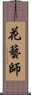 花藝師 Scroll