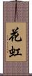 花虹 Scroll