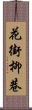 花街柳巷 Scroll