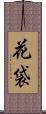 花袋 Scroll