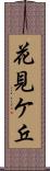 花見ケ丘 Scroll