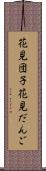 花見団子 Scroll