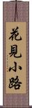 花見小路 Scroll