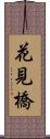 花見橋 Scroll