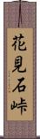 花見石峠 Scroll