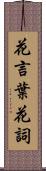 花言葉;花詞 Scroll