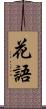 花語 Scroll