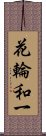 花輪和一 Scroll