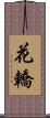 花轎 Scroll