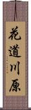 花道川原 Scroll