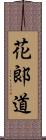 花郞道 Scroll