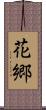 花郷 Scroll