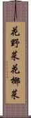 花野菜 Scroll