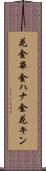 花金 Scroll
