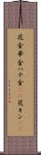 花金 Scroll