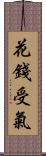 花錢受氣 Scroll