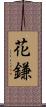 花鎌 Scroll