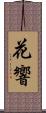 花響 Scroll