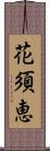 花須恵 Scroll