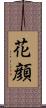 花顔 Scroll