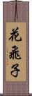 花飛子 Scroll