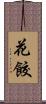 花餃 Scroll