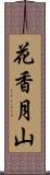 花香月山 Scroll